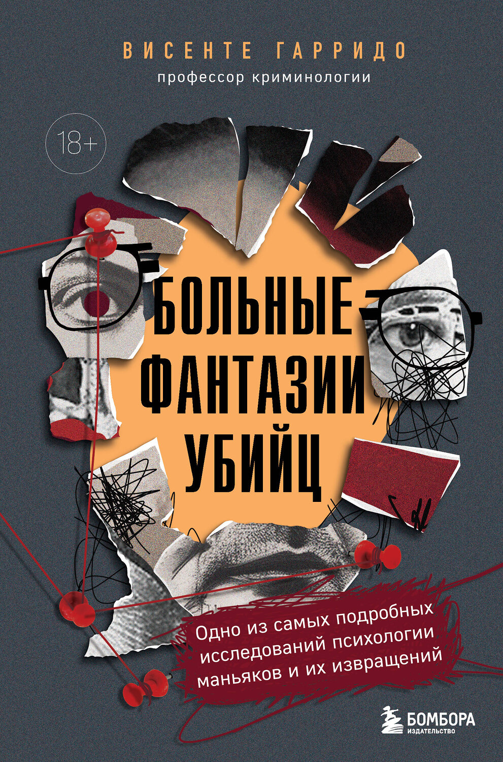 Эксмо Висенте Гарридо "Больные фантазии убийц. Одно из самых подробных исследований психологии маньяков и их извращений" 554797 978-5-04-190110-3