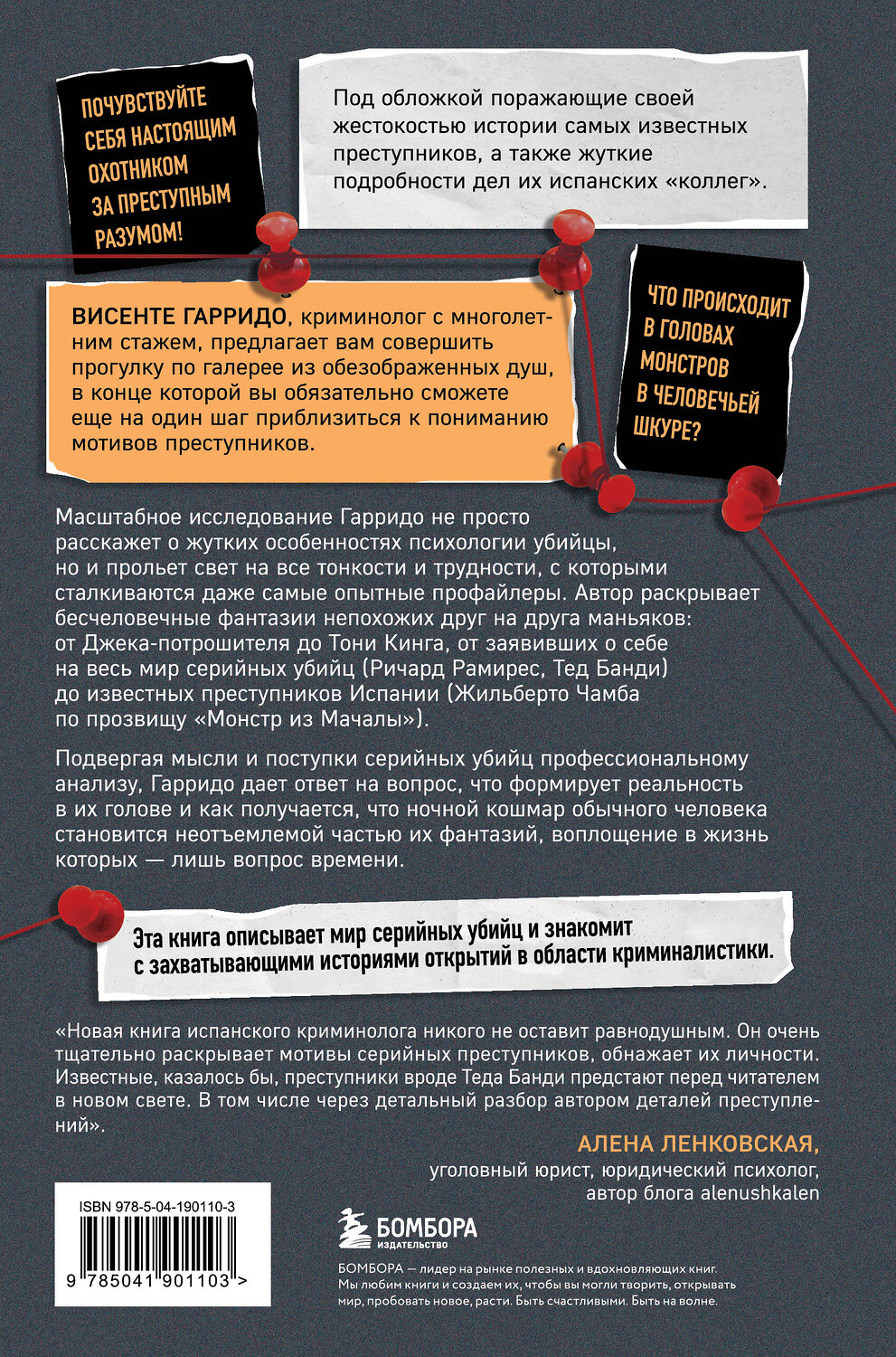 Эксмо Висенте Гарридо "Больные фантазии убийц. Одно из самых подробных исследований психологии маньяков и их извращений" 554797 978-5-04-190110-3