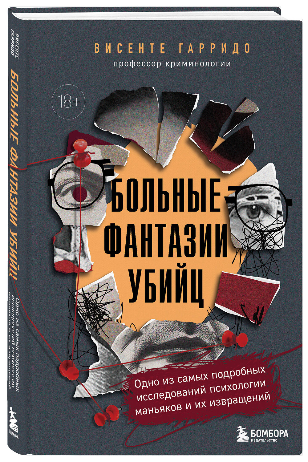 Эксмо Висенте Гарридо "Больные фантазии убийц. Одно из самых подробных исследований психологии маньяков и их извращений" 554797 978-5-04-190110-3