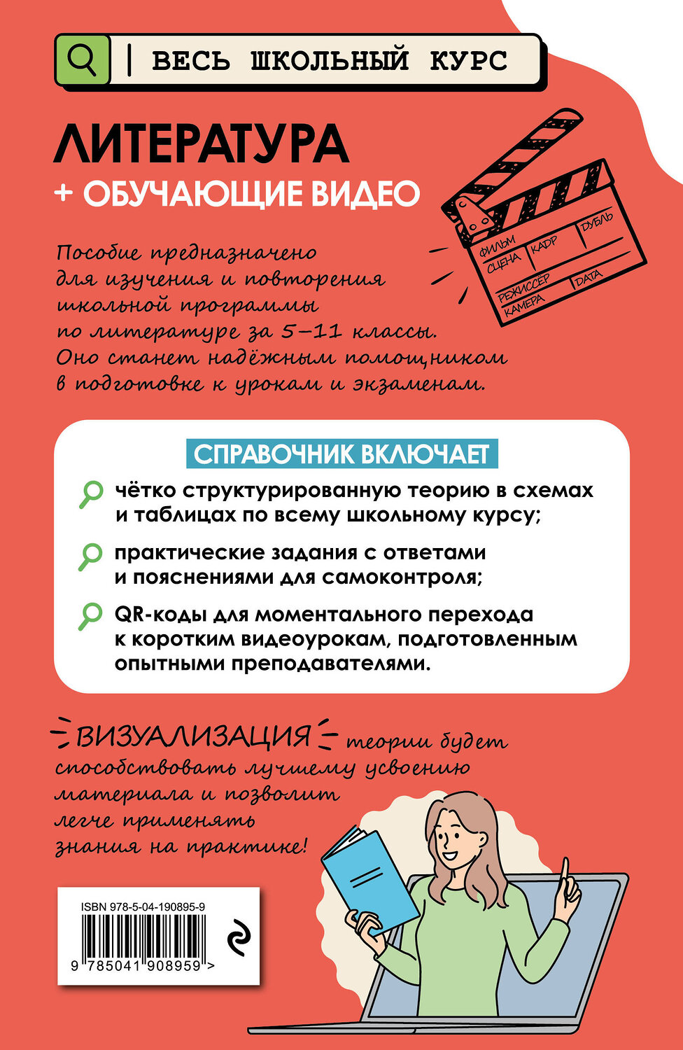 Эксмо Е. А. Маханова "Литература (+ обучающие видео)" 554798 978-5-04-190895-9