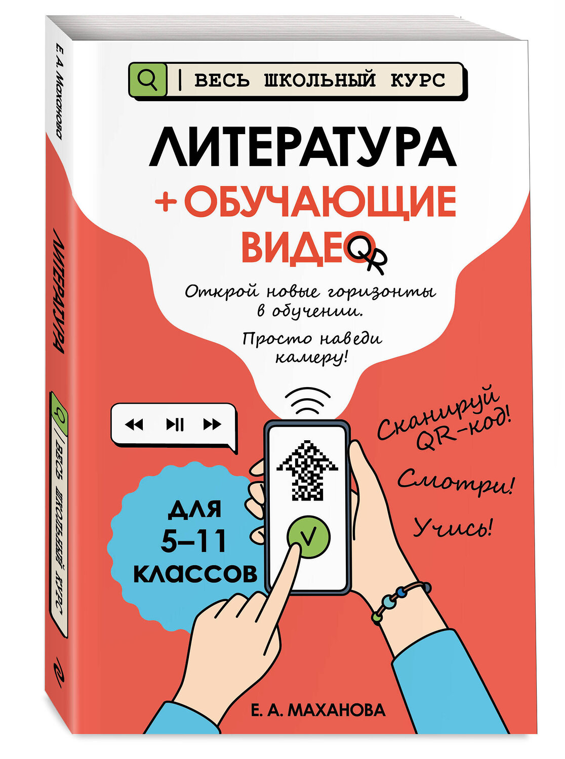 Эксмо Е. А. Маханова "Литература (+ обучающие видео)" 554798 978-5-04-190895-9