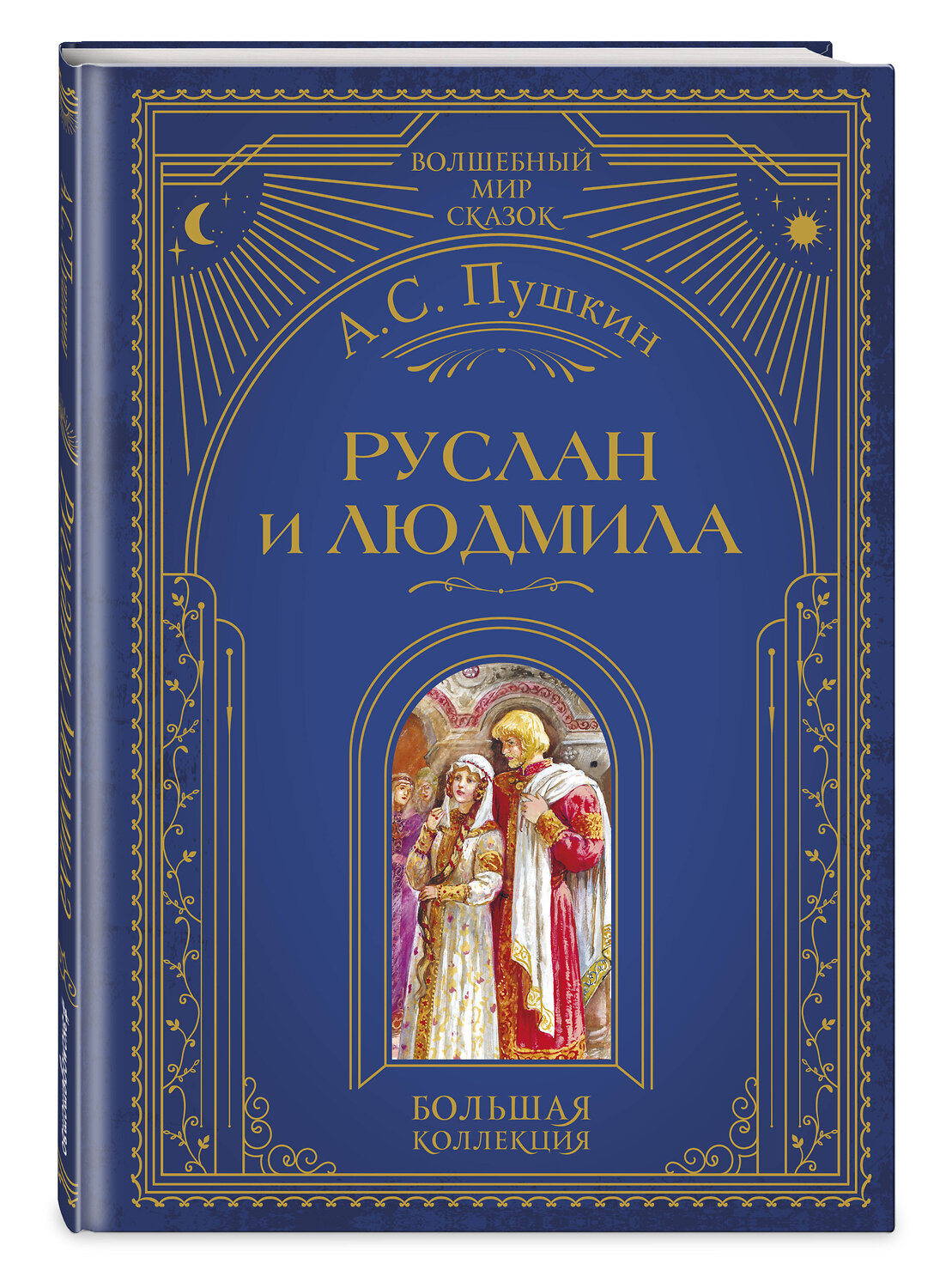 Эксмо А. С. Пушкин "Руслан и Людмила (ил. А. Власовой)" 554799 978-5-04-192538-3