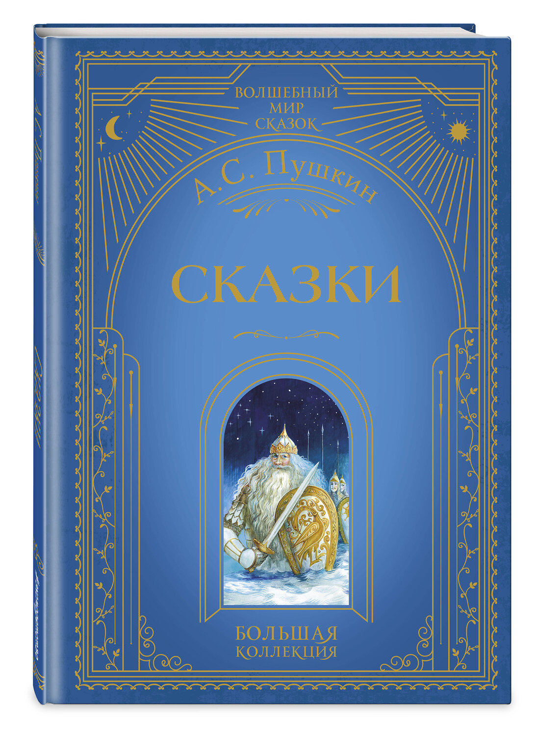 Эксмо А. С. Пушкин "Сказки (ил. А. Власовой)" 554800 978-5-04-192540-6