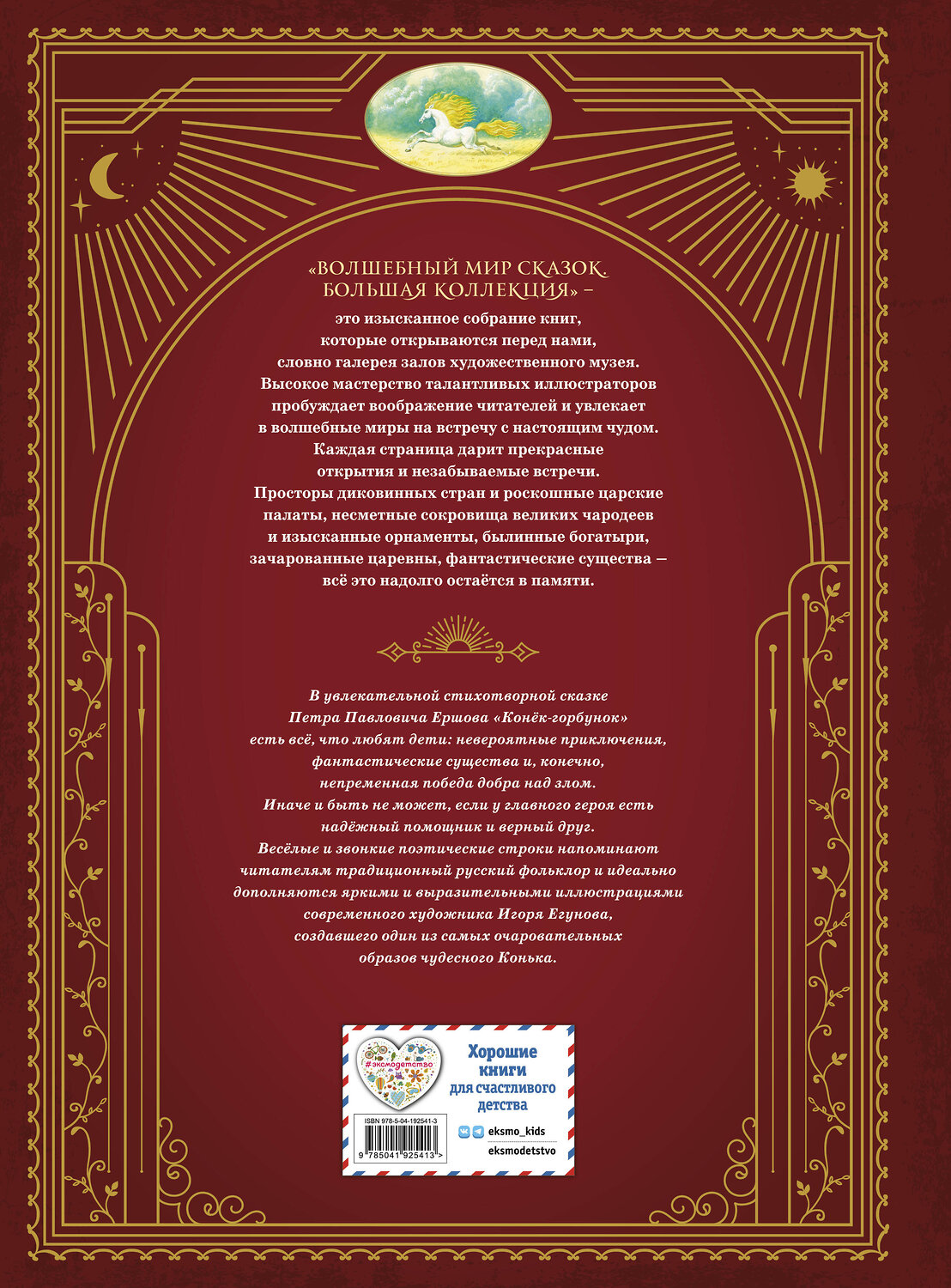 Эксмо П. П. Ершов "Конек-горбунок (ил. И. Егунова)" 554801 978-5-04-192541-3