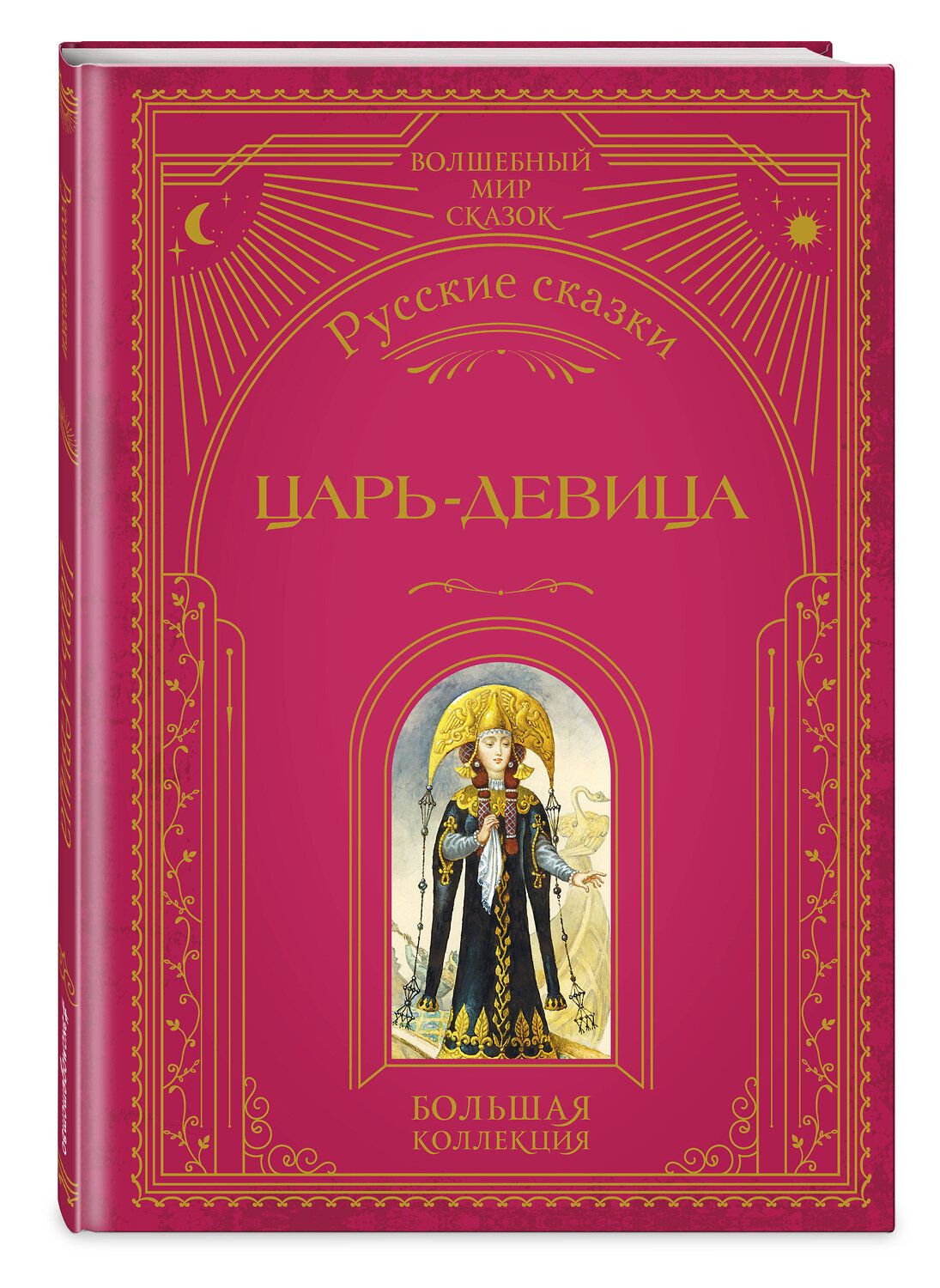 Эксмо "Царь-девица. Русские сказки (ил. И. Егунова)" 554803 978-5-04-192542-0