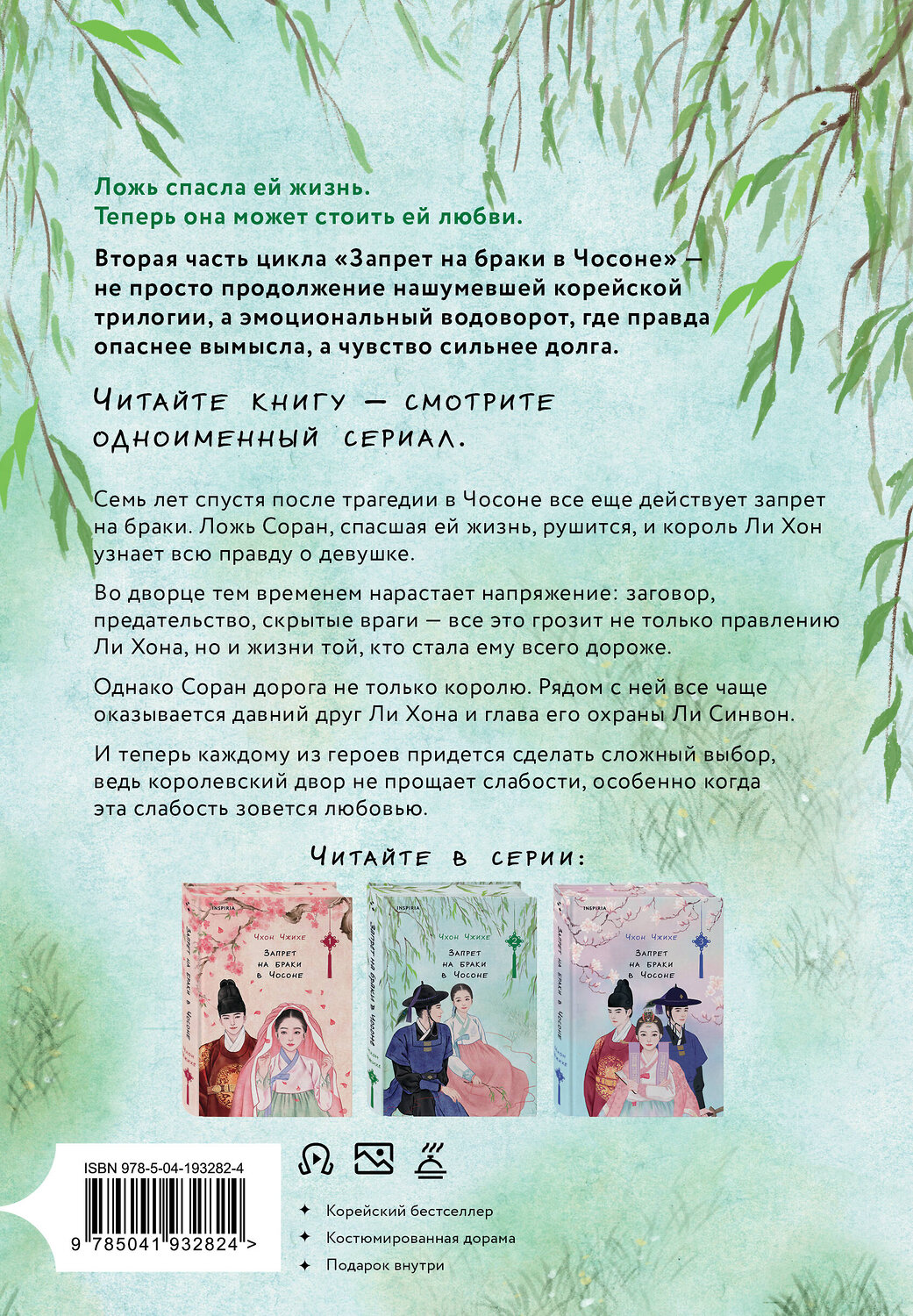 Эксмо Чхон Чжихе "Запрет на браки в Чосоне. Том 2" 554807 978-5-04-193282-4