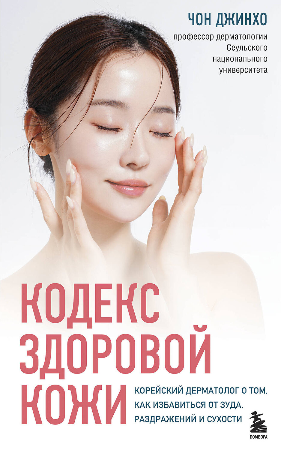 Эксмо Чон Джинхо "Кодекс здоровой кожи. Корейский дерматолог о том, как избавиться от зуда, раздражений и сухости" 554808 978-5-04-194751-4