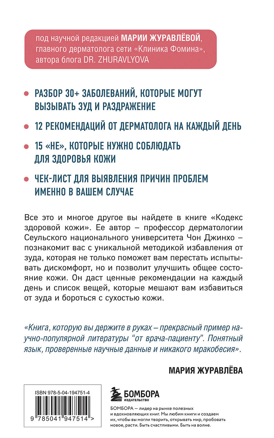 Эксмо Чон Джинхо "Кодекс здоровой кожи. Корейский дерматолог о том, как избавиться от зуда, раздражений и сухости" 554808 978-5-04-194751-4