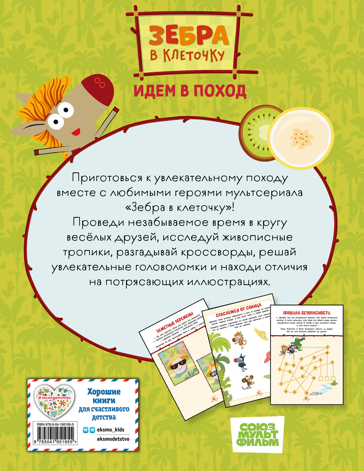 Эксмо "Зебра в клеточку. Идем в поход. Книга игр" 554809 978-5-04-195195-5