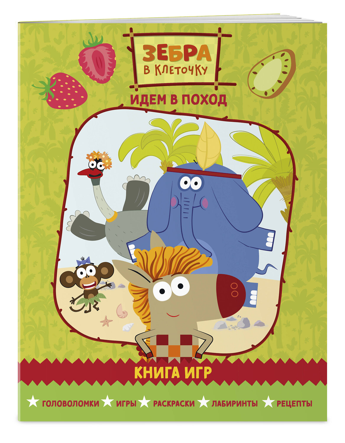 Эксмо "Зебра в клеточку. Идем в поход. Книга игр" 554809 978-5-04-195195-5