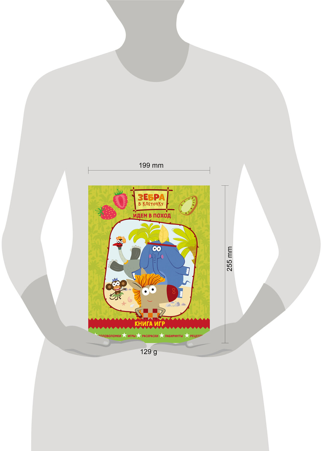 Эксмо "Зебра в клеточку. Идем в поход. Книга игр" 554809 978-5-04-195195-5