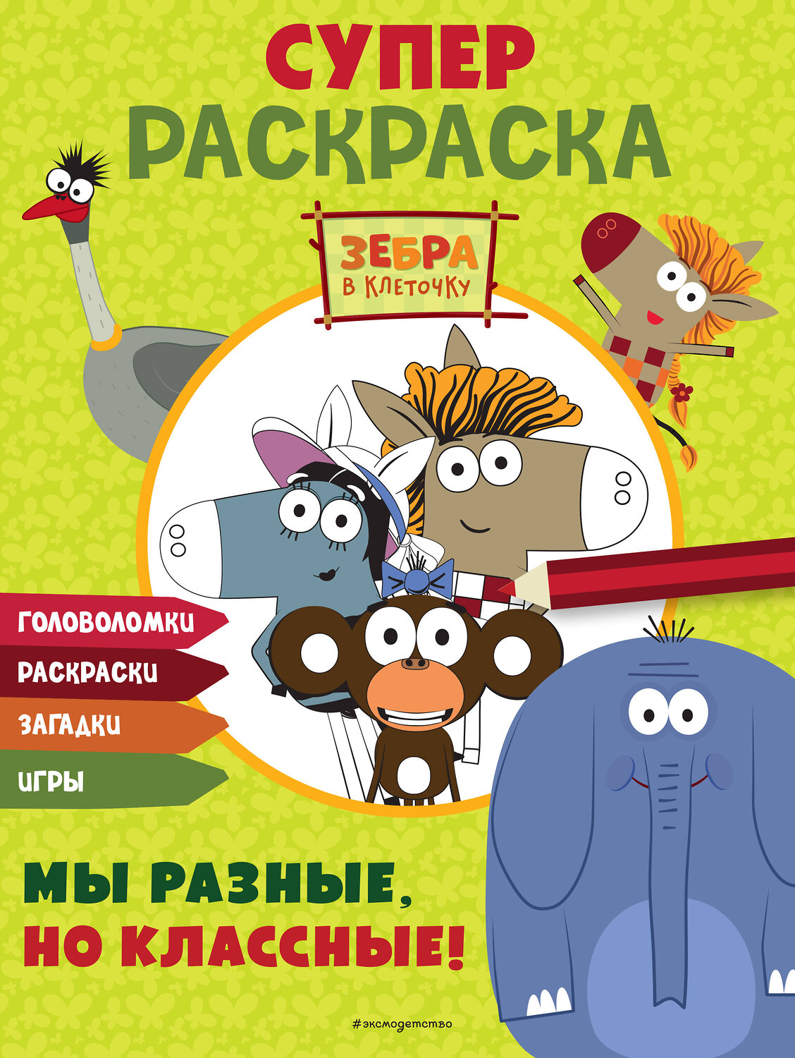 Эксмо "Зебра в клеточку. СУПЕР раскраска. Мы разные, но классные!" 554810 978-5-04-195197-9