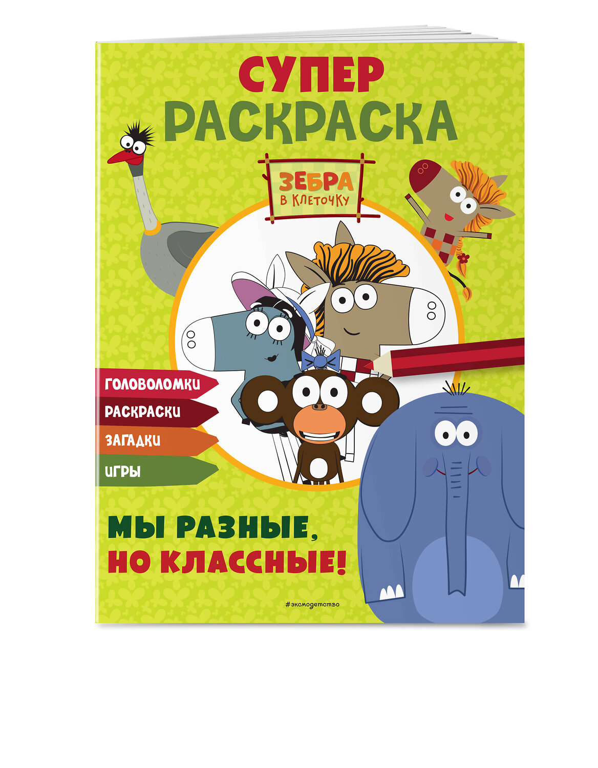 Эксмо "Зебра в клеточку. СУПЕР раскраска. Мы разные, но классные!" 554810 978-5-04-195197-9