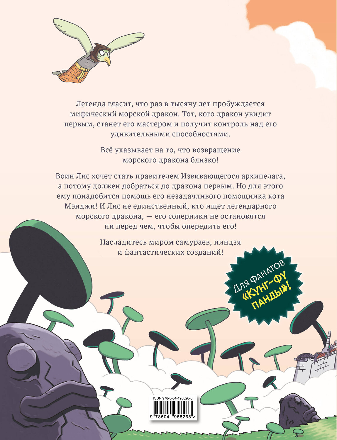 Эксмо Фабьен Гролло "Кот Мэнджи и морской дракон" 554811 978-5-04-195826-8