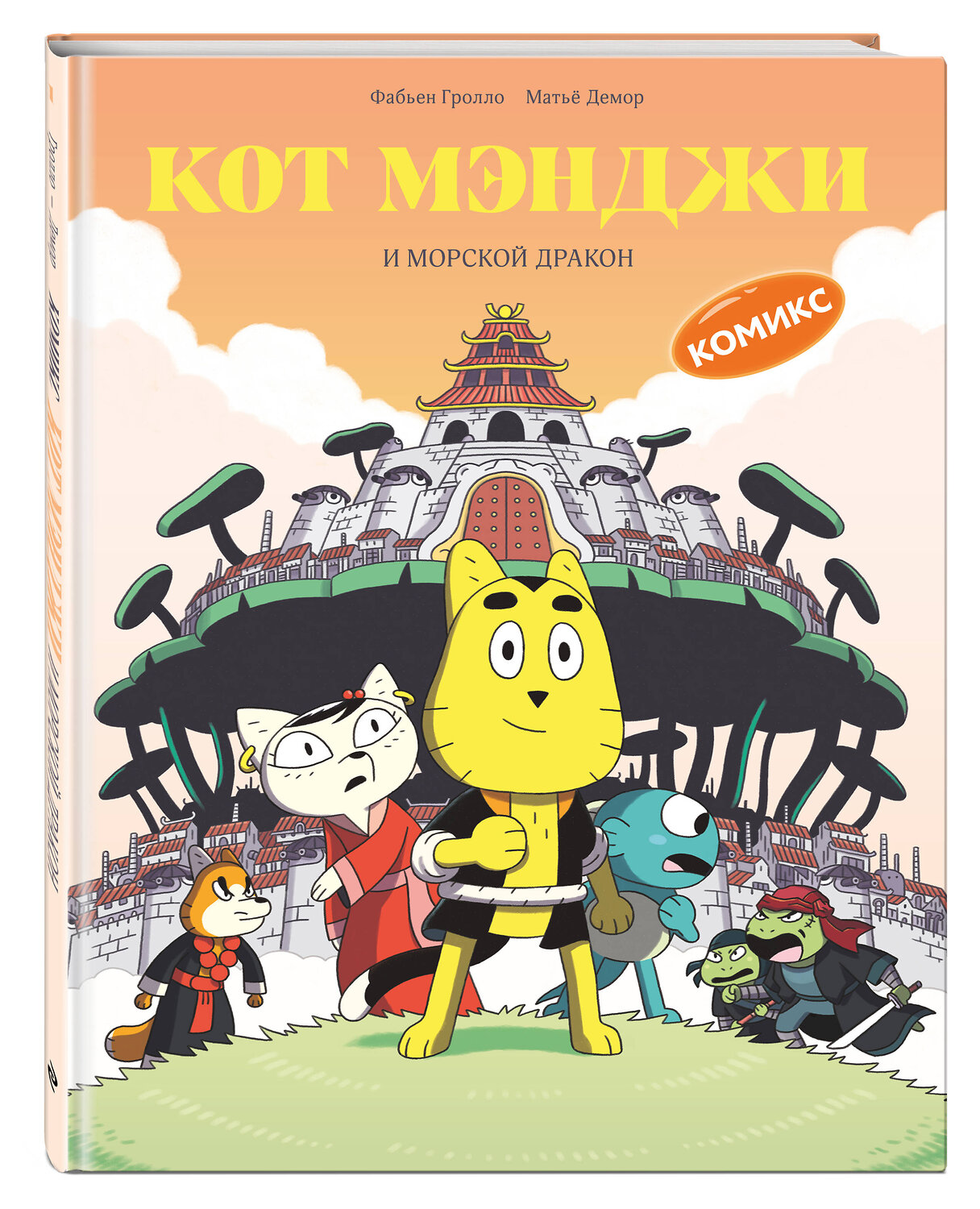 Эксмо Фабьен Гролло "Кот Мэнджи и морской дракон" 554811 978-5-04-195826-8