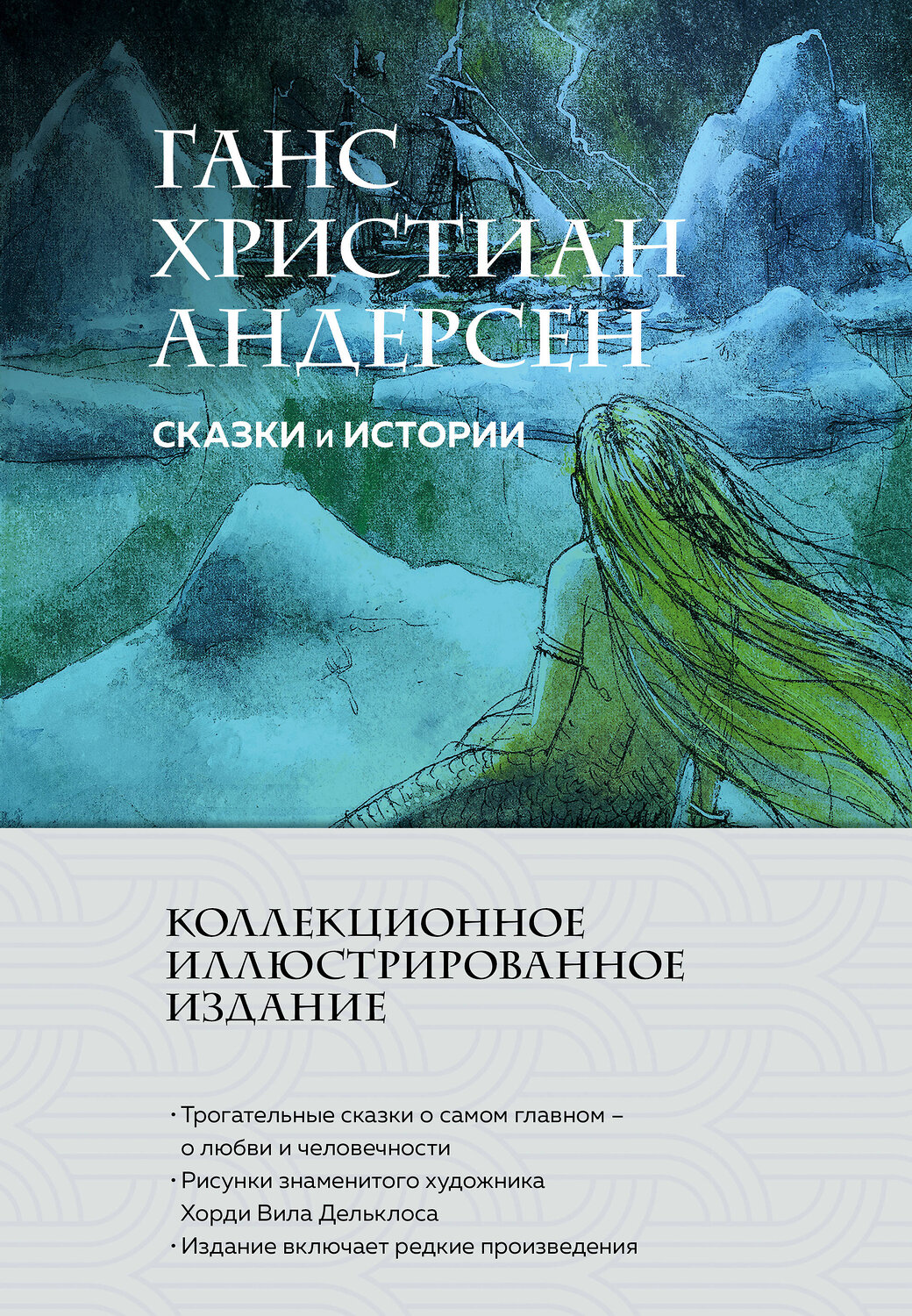 Эксмо Ганс Христиан Андерсен "Сказки и истории (с ил.)" 554813 978-5-04-196330-9