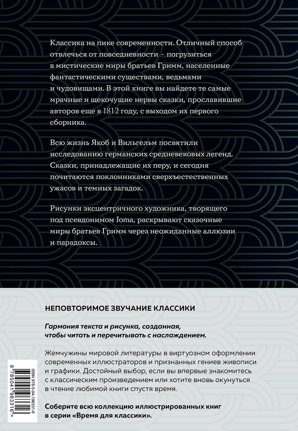 Эксмо Якоб и Вильгельм Гримм "Страшные сказки (с ил.)" 554814 978-5-04-196331-6
