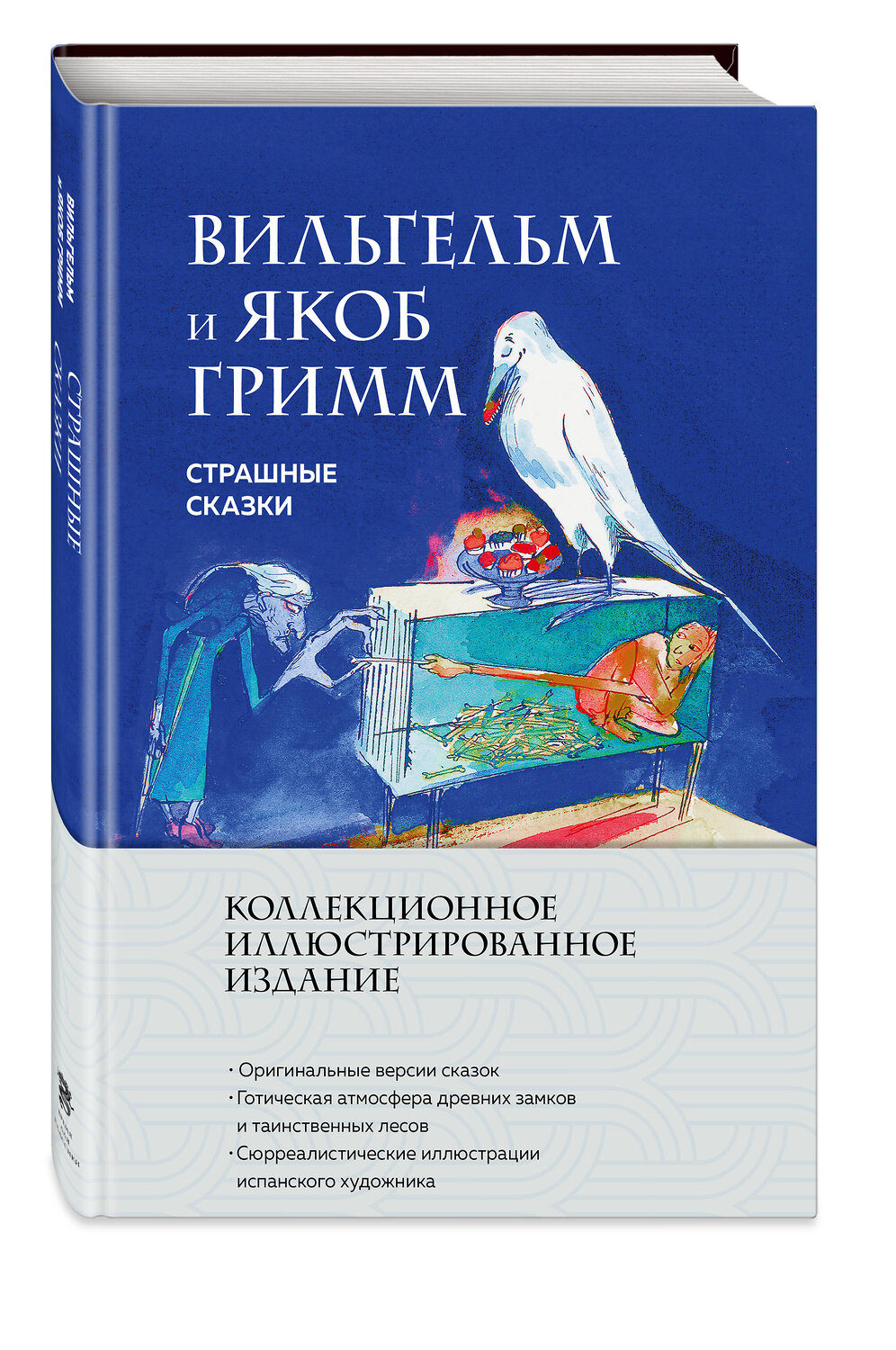 Эксмо Якоб и Вильгельм Гримм "Страшные сказки (с ил.)" 554814 978-5-04-196331-6