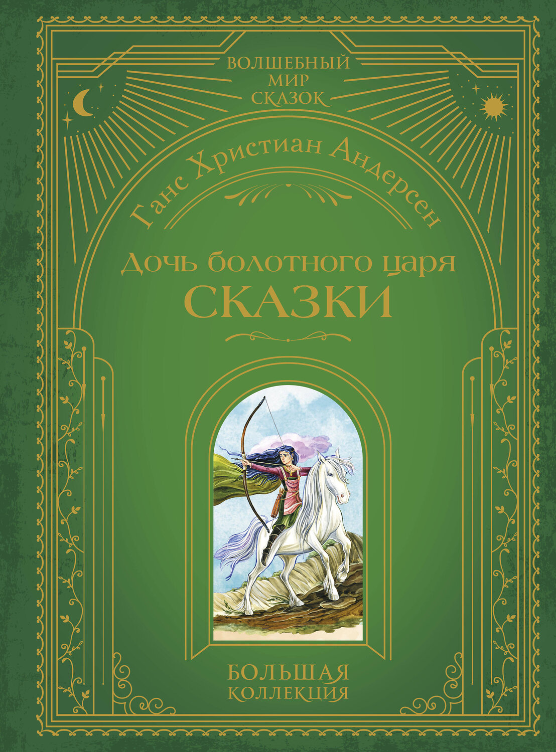 Эксмо Ганс Христиан Андерсен "Дочь болотного царя. Сказки (ил. Ю. Гончаровой)" 554815 978-5-04-197214-1