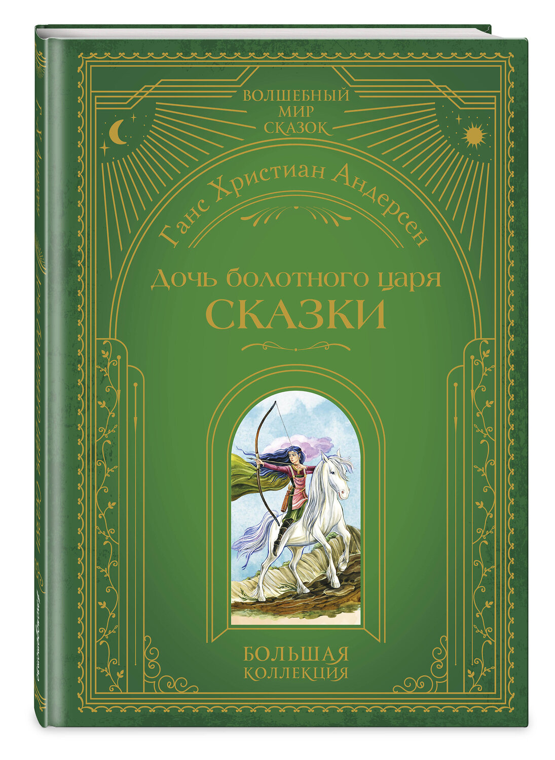 Эксмо Ганс Христиан Андерсен "Дочь болотного царя. Сказки (ил. Ю. Гончаровой)" 554815 978-5-04-197214-1