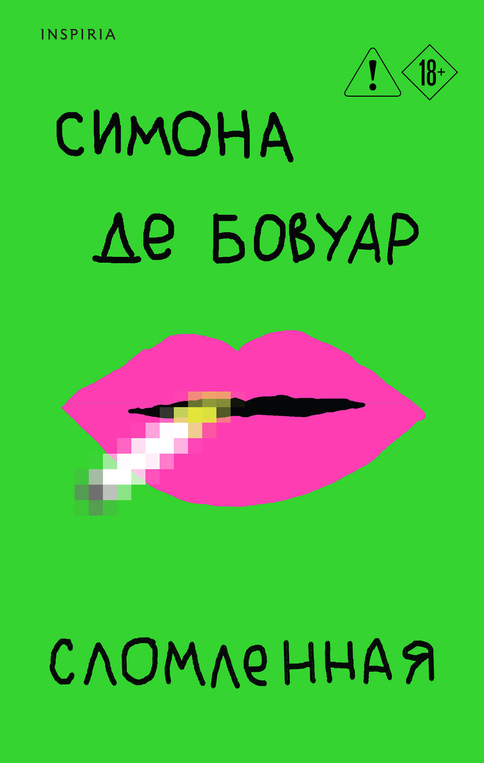 Эксмо Симона де Бовуар "Сломленная" 554817 978-5-04-197699-6