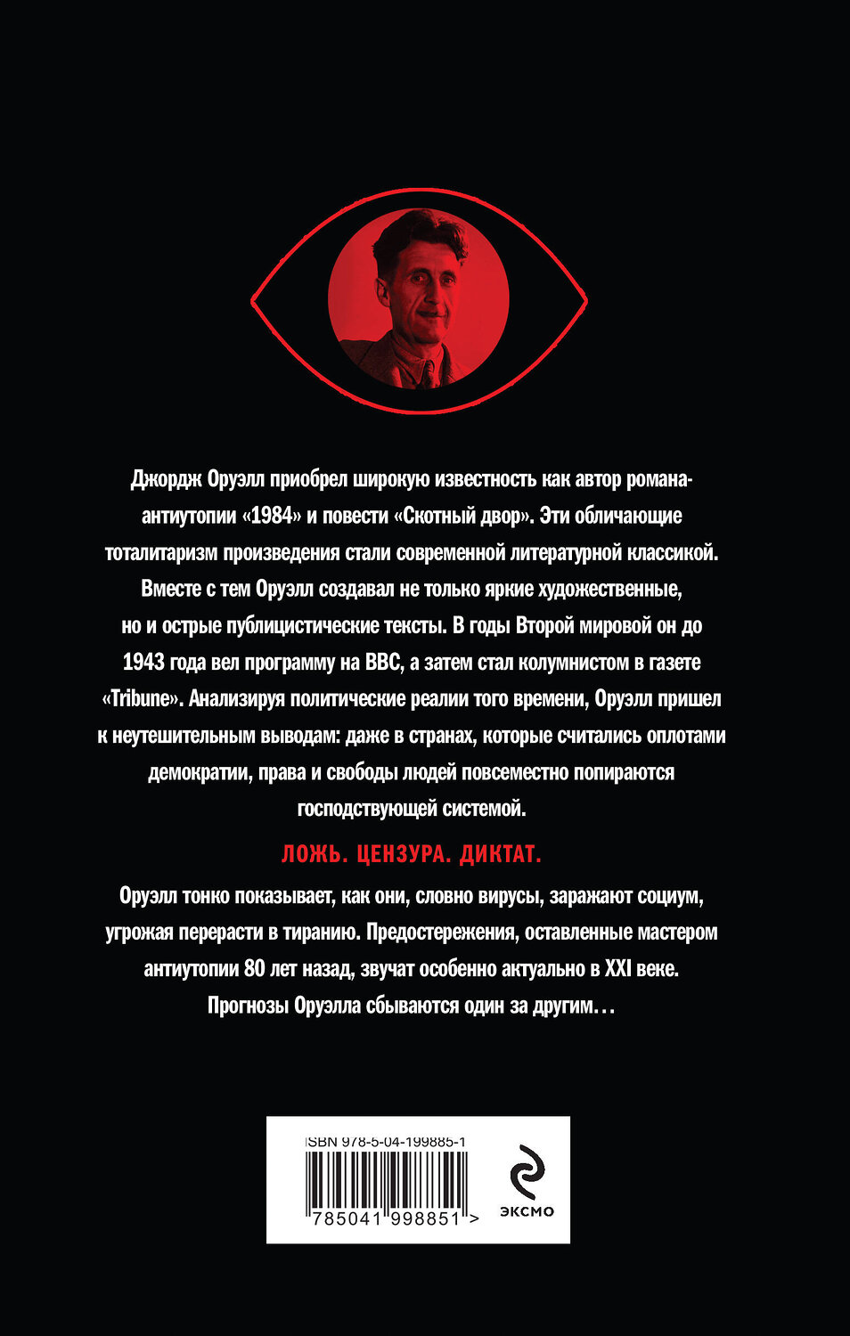 Эксмо Джордж Оруэлл "Оруэлл. Пророчества, которые сбылись" 554818 978-5-04-199885-1