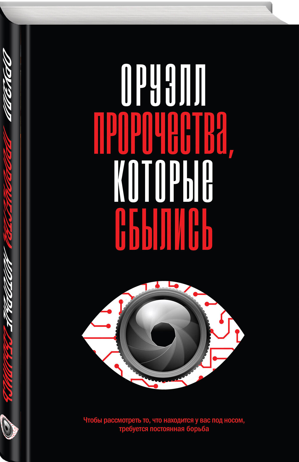 Эксмо Джордж Оруэлл "Оруэлл. Пророчества, которые сбылись" 554818 978-5-04-199885-1