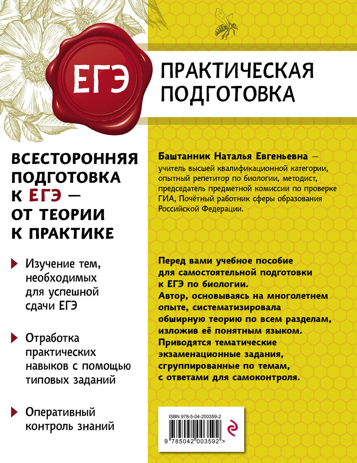 Эксмо Н. Е. Баштанник "Биология" 554820 978-5-04-200359-2