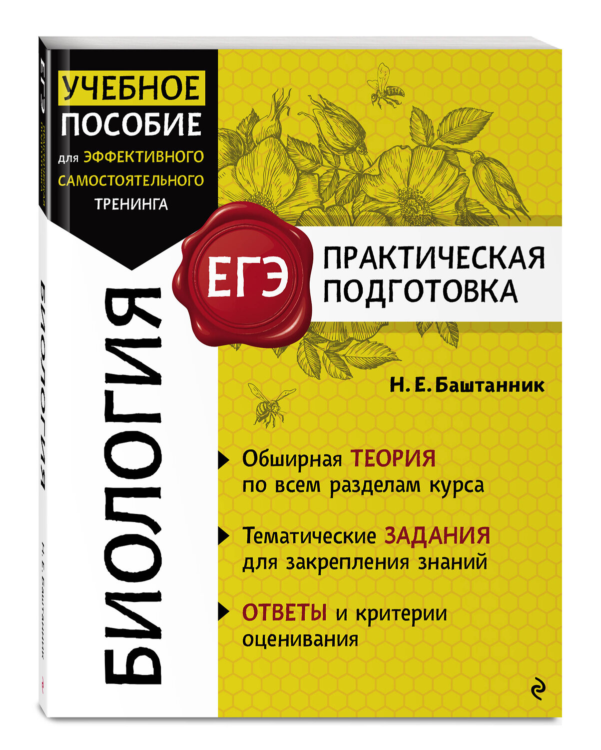 Эксмо Н. Е. Баштанник "Биология" 554820 978-5-04-200359-2