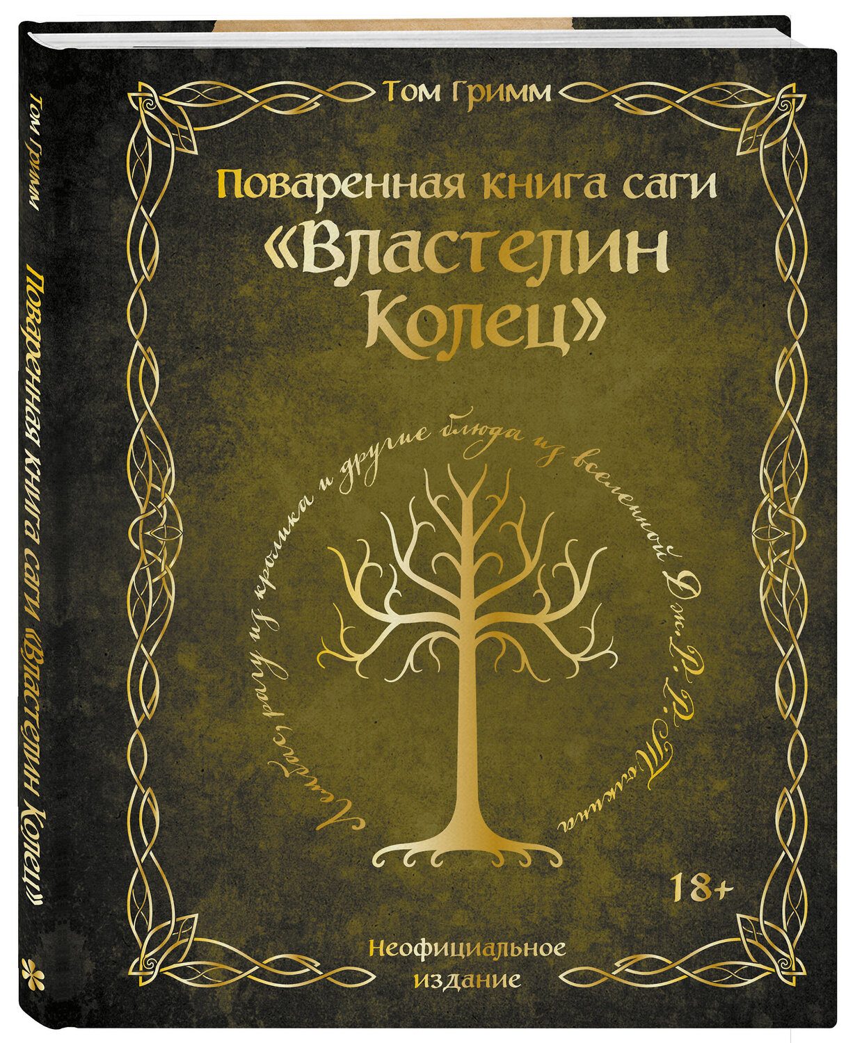 Эксмо Том Гримм "Поваренная книга саги "Властелин колец". Лембас, рагу из кролика и другие блюда из вселенной Дж.Р.Р. Толкина" 554821 978-5-04-201377-5
