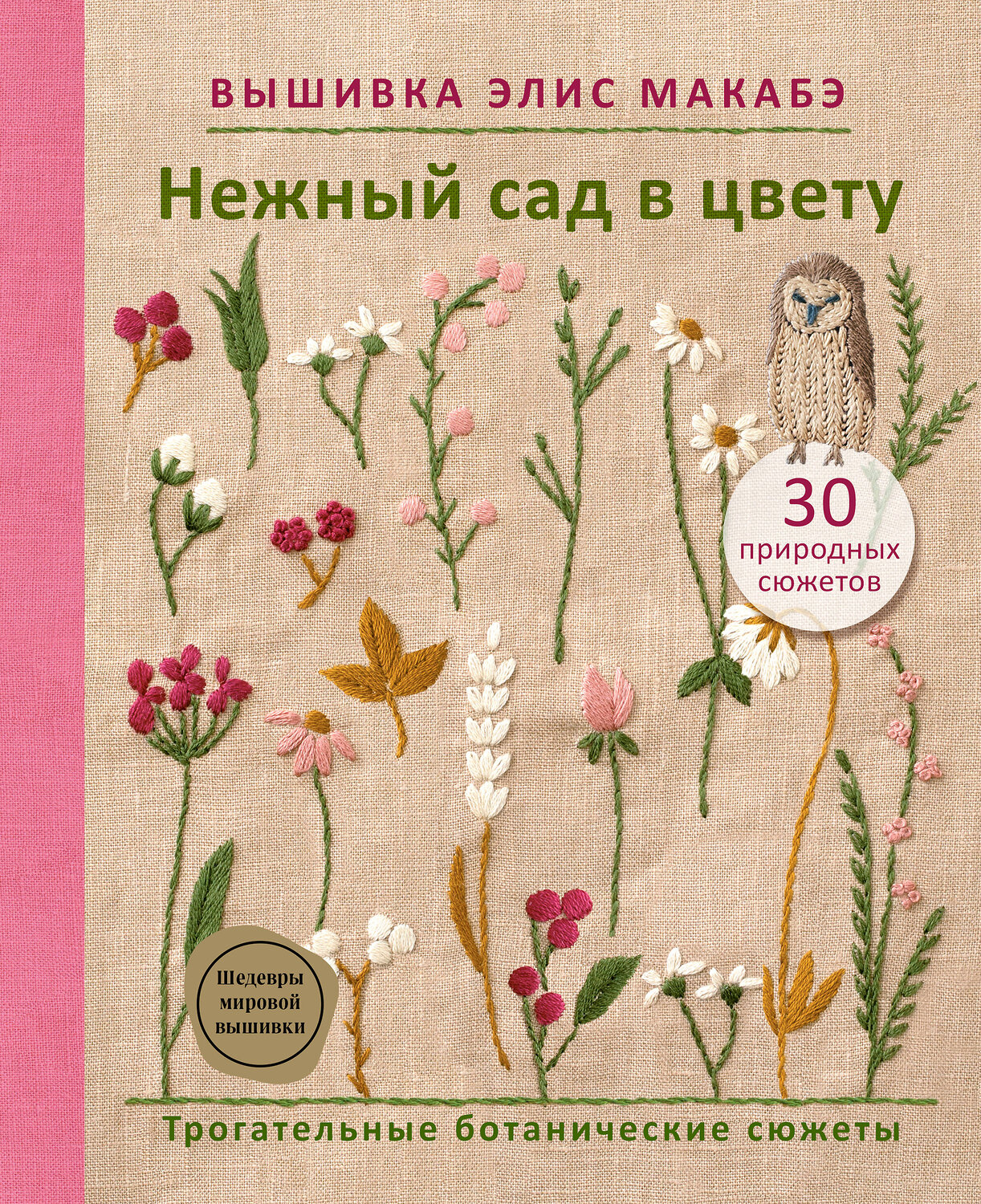 Эксмо Элис Макабэ "Вышивка Элис Макабэ. Нежный сад в цвету" 554822 978-5-04-201661-5