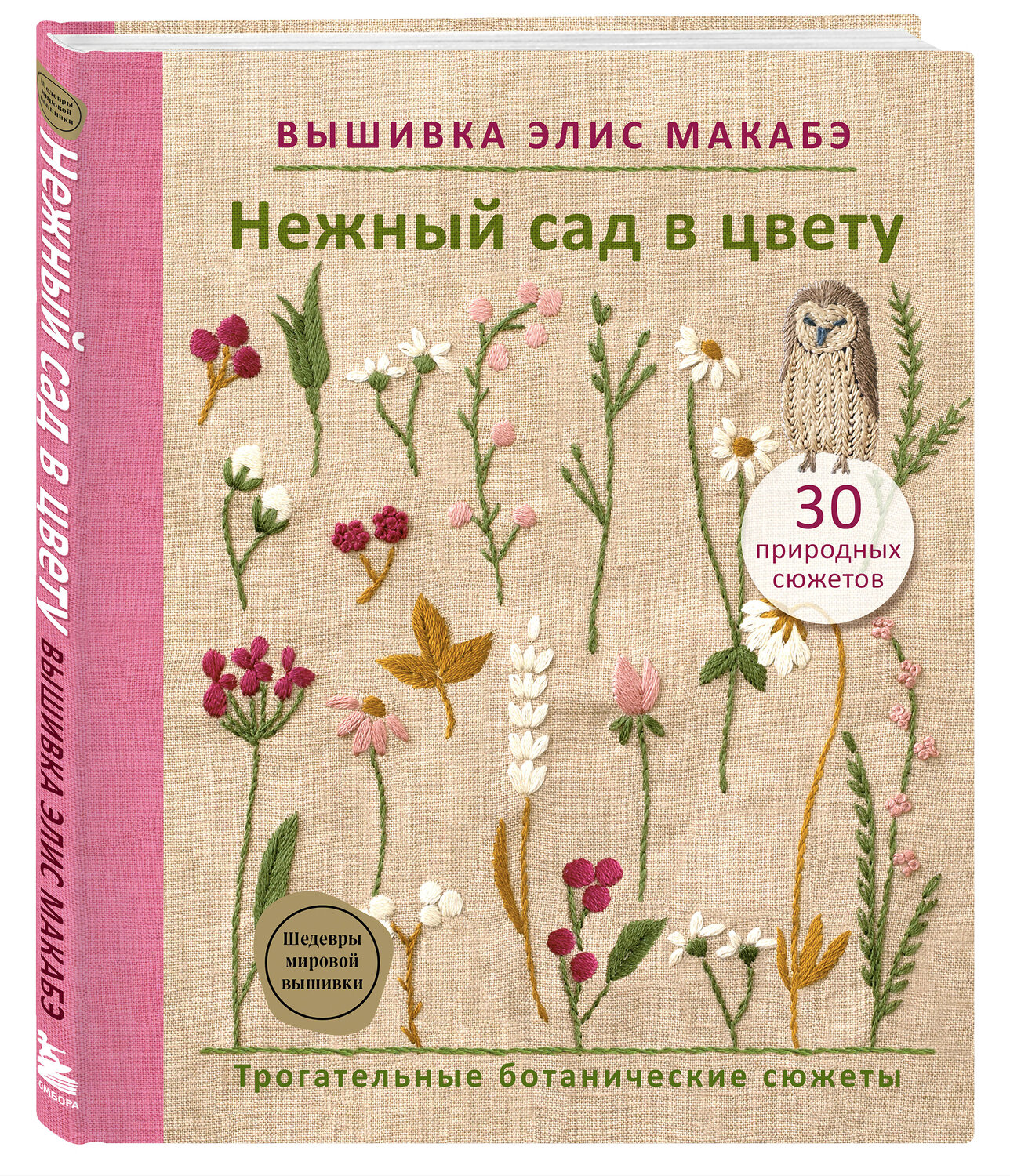 Эксмо Элис Макабэ "Вышивка Элис Макабэ. Нежный сад в цвету" 554822 978-5-04-201661-5