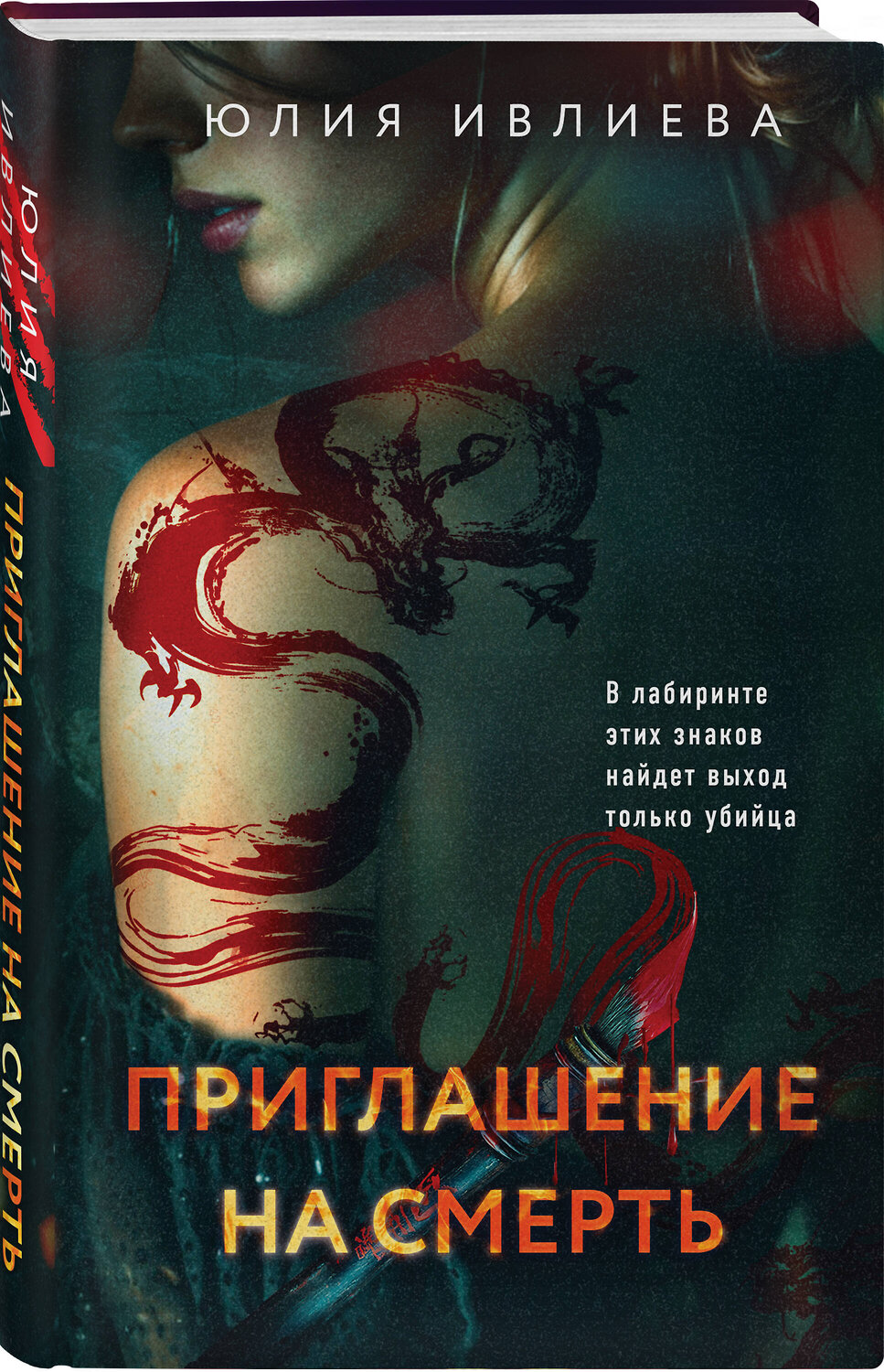 Эксмо Юлия Ивлиева "Приглашение на смерть" 554823 978-5-04-201970-8