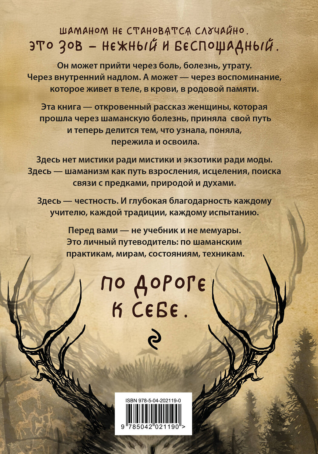 Эксмо Ада "По праву Силы. Северный шаманизм. Духи и предки." 554825 978-5-04-202119-0