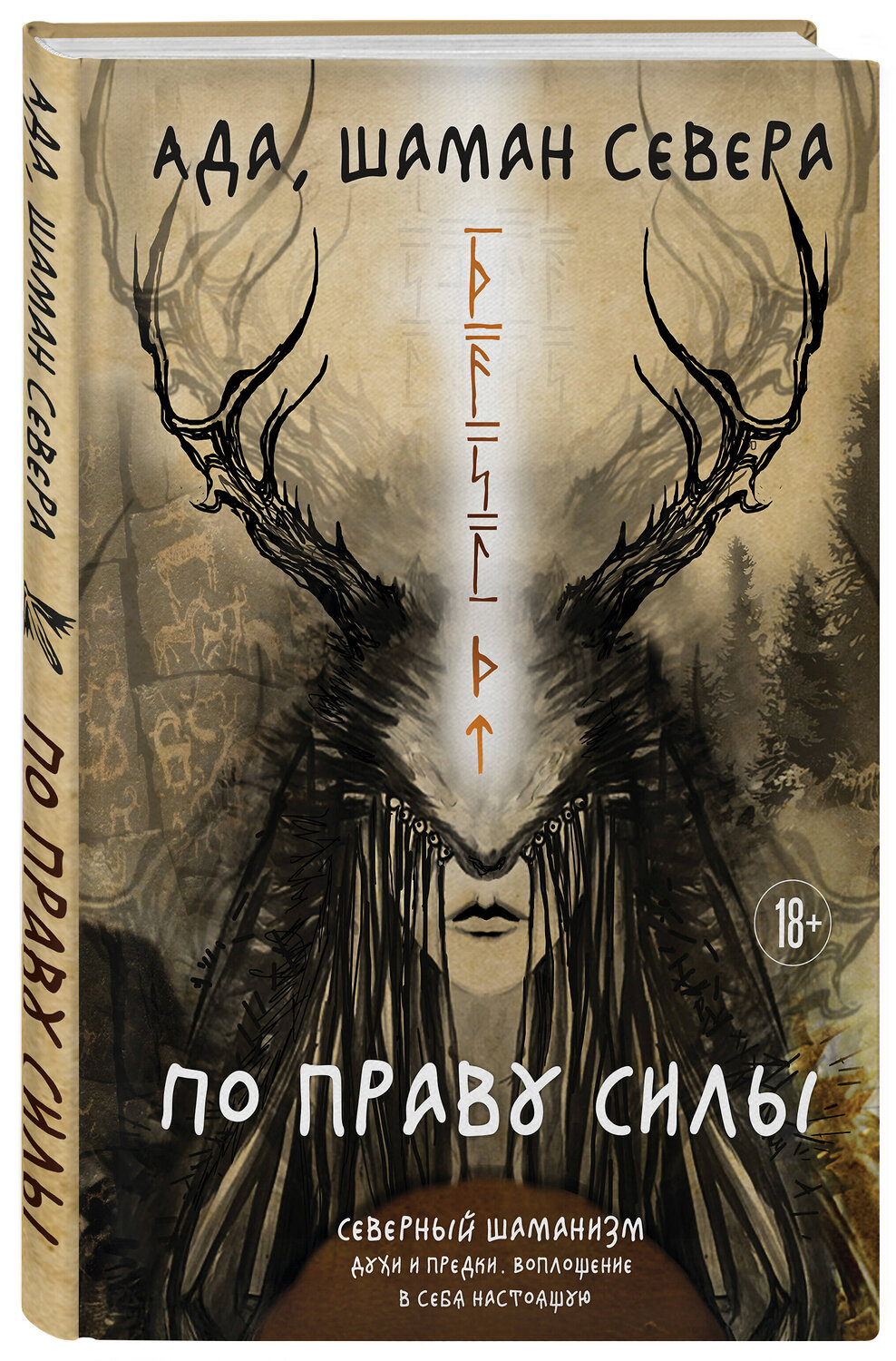 Эксмо Ада "По праву Силы. Северный шаманизм. Духи и предки." 554825 978-5-04-202119-0