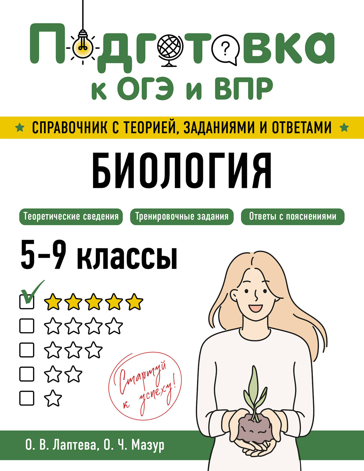 Эксмо О. В. Лаптева, О. Ч. Мазур "Биология" 554830 978-5-04-206167-7