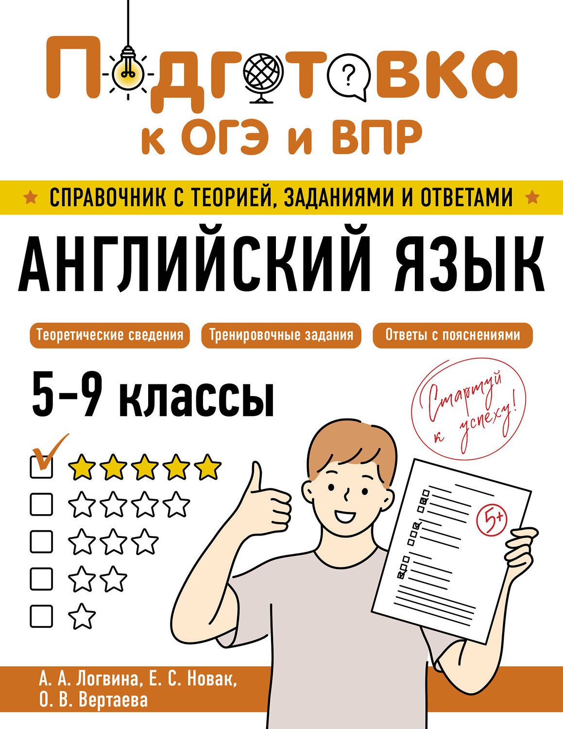 Эксмо А. А. Логвина, Е. С. Новак, О. В. Вертаева "Английский язык" 554831 978-5-04-206170-7