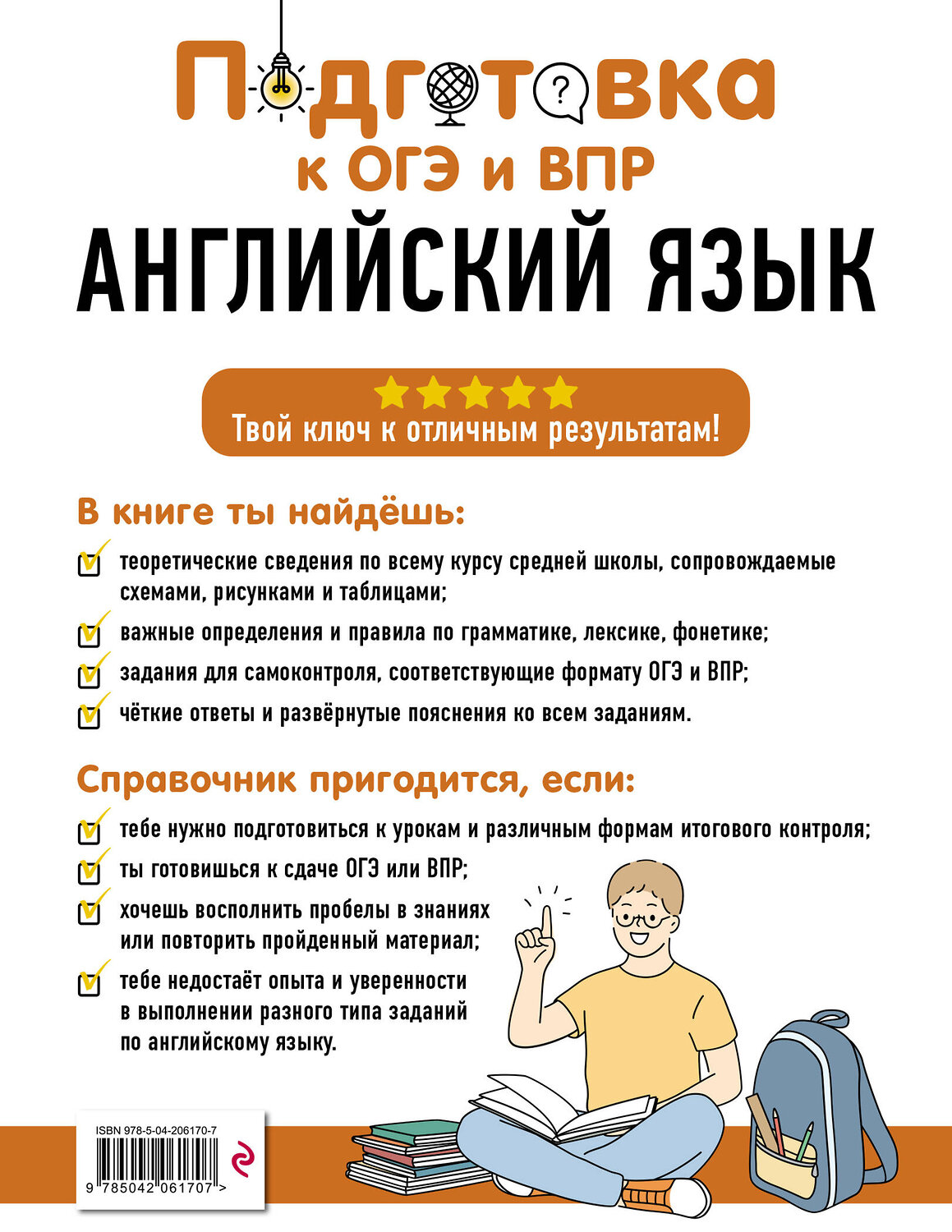 Эксмо А. А. Логвина, Е. С. Новак, О. В. Вертаева "Английский язык" 554831 978-5-04-206170-7