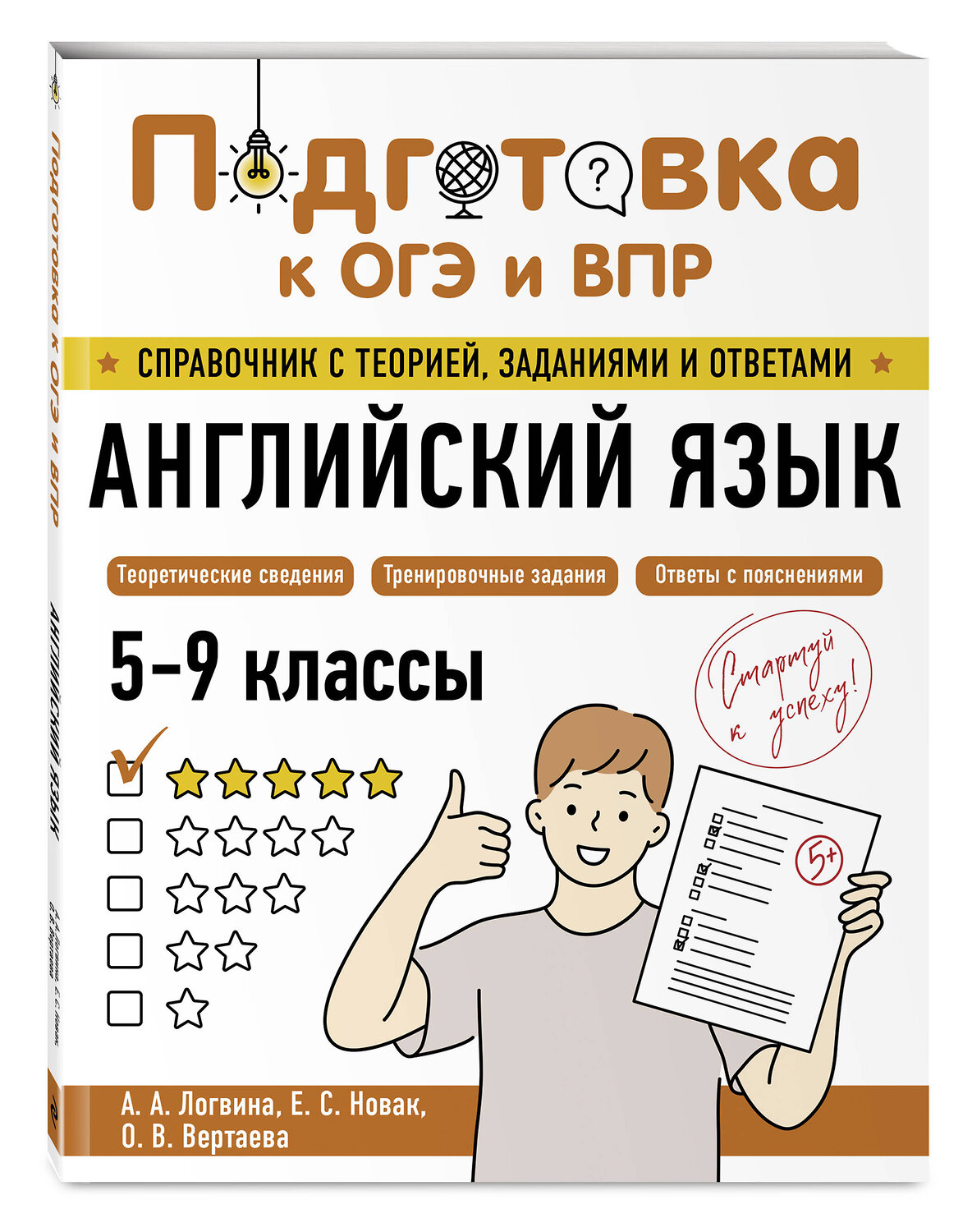 Эксмо А. А. Логвина, Е. С. Новак, О. В. Вертаева "Английский язык" 554831 978-5-04-206170-7
