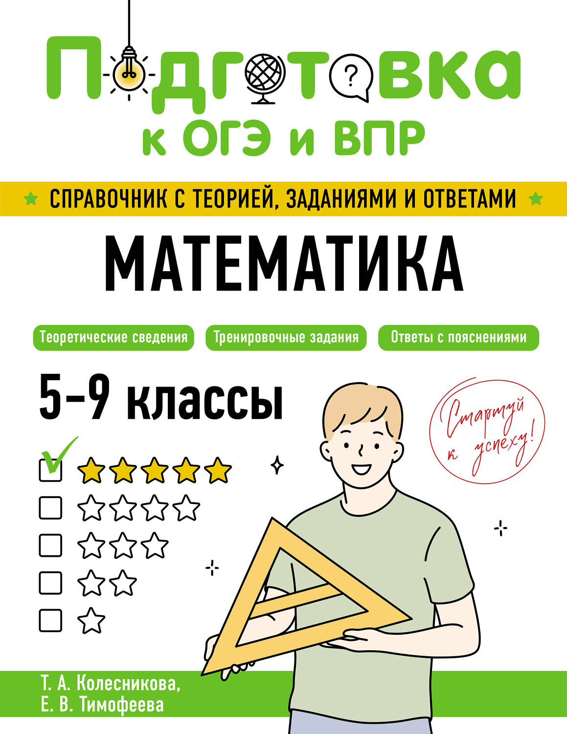 Эксмо Т. А. Колесникова, Е. В. Тимофеева "Математика" 554832 978-5-04-206092-2