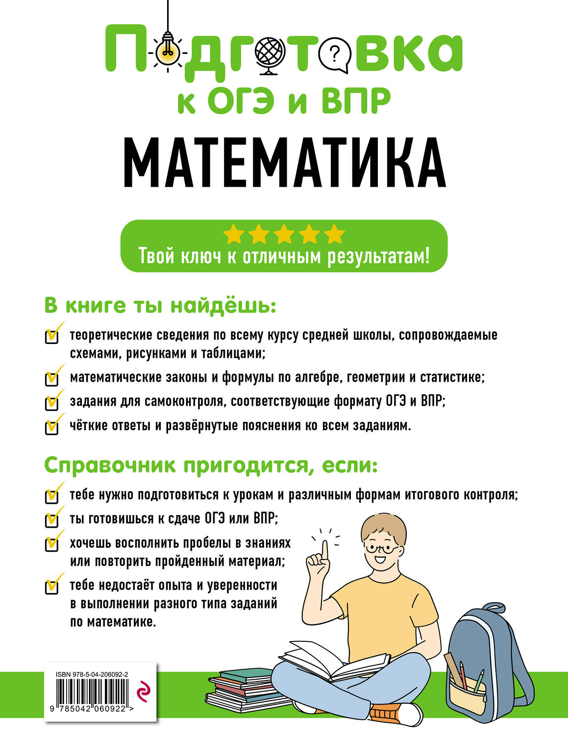 Эксмо Т. А. Колесникова, Е. В. Тимофеева "Математика" 554832 978-5-04-206092-2