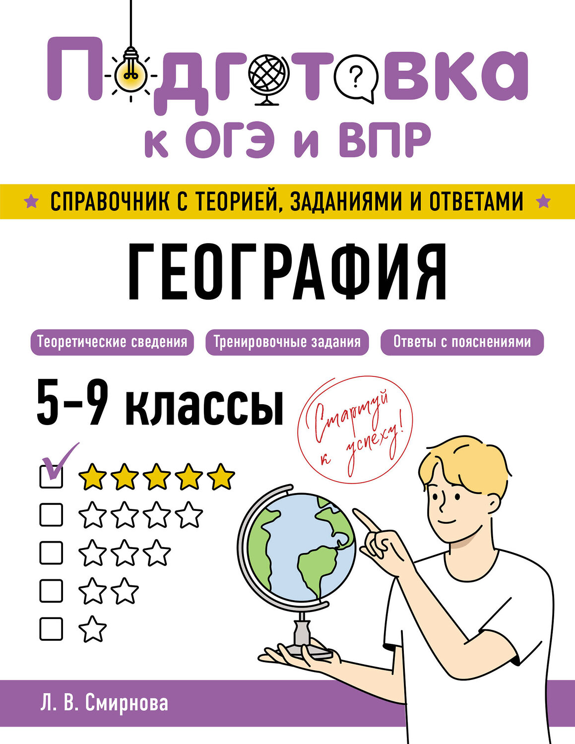 Эксмо Л. В. Смирнова "География" 554833 978-5-04-206165-3