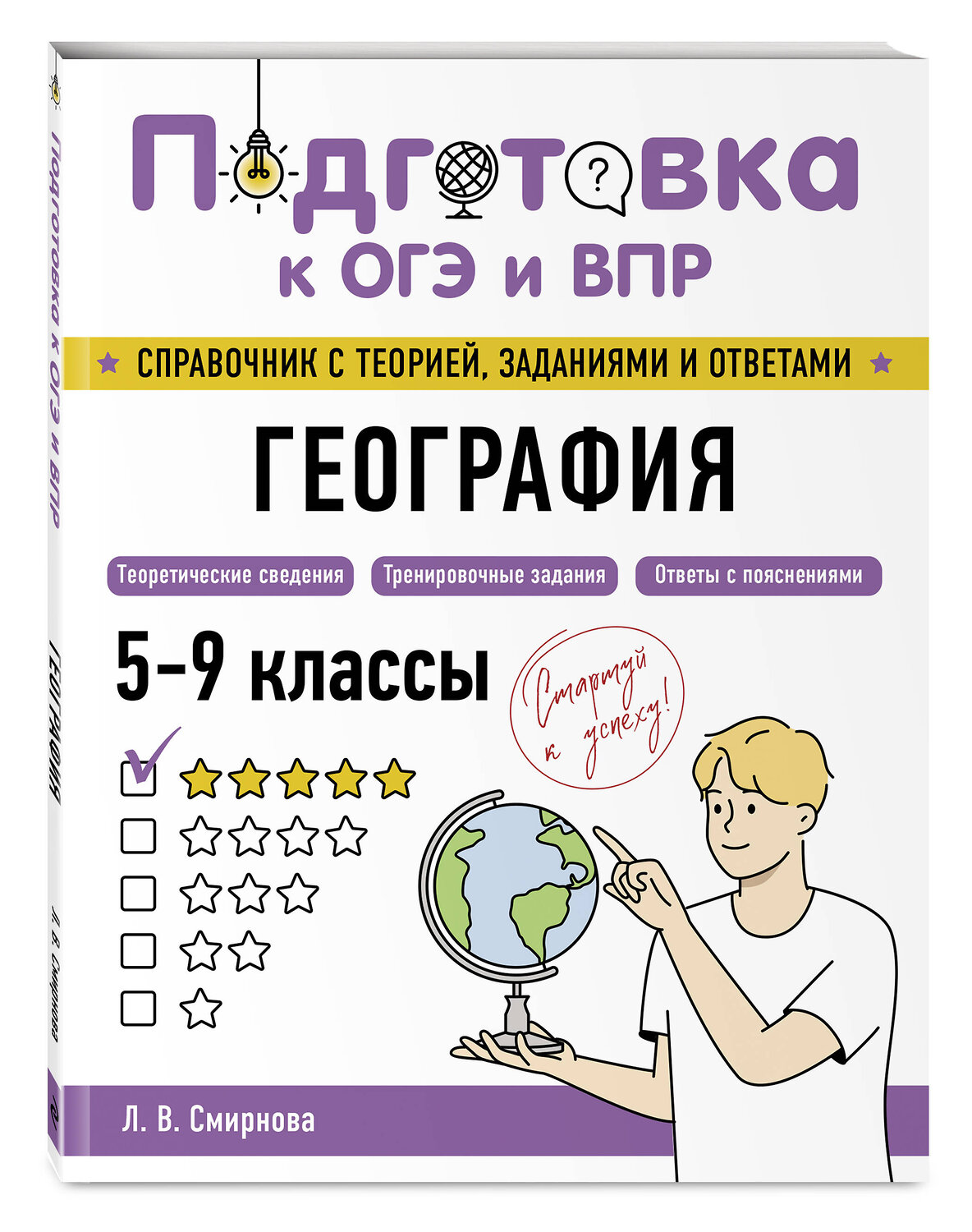 Эксмо Л. В. Смирнова "География" 554833 978-5-04-206165-3