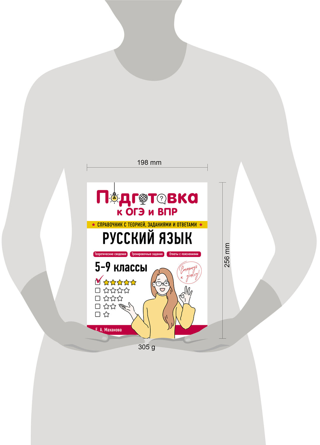 Эксмо Е. А. Маханова "Русский язык" 554834 978-5-04-206157-8
