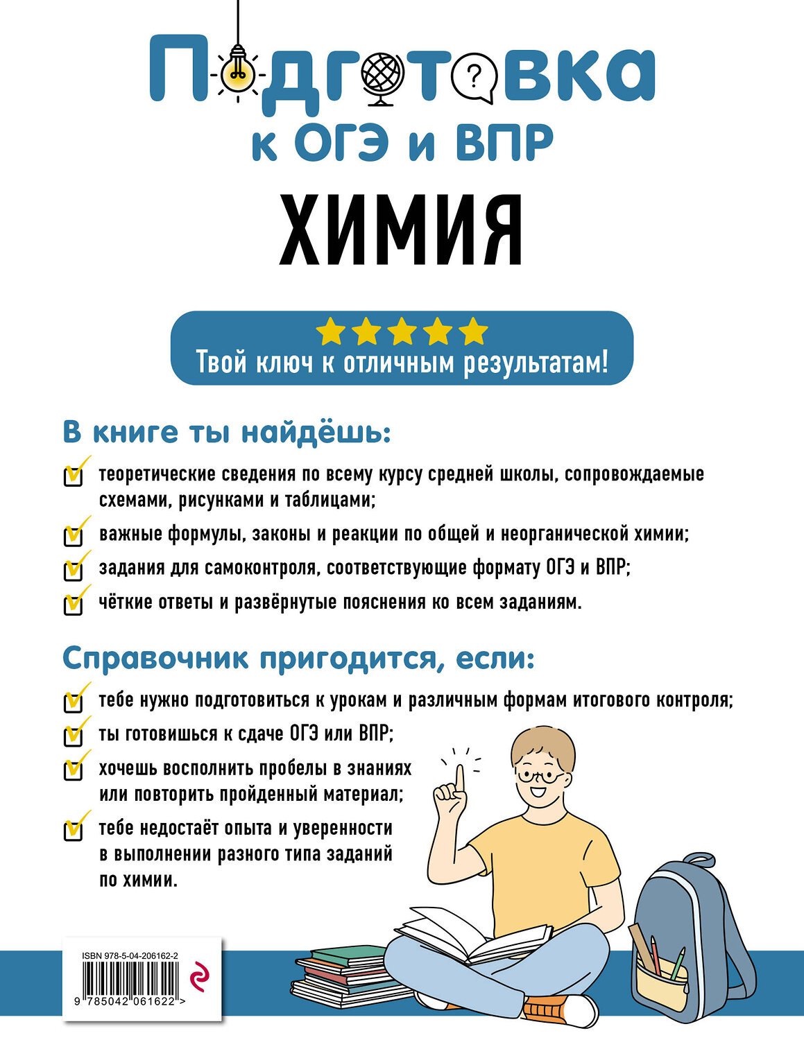 Эксмо Т. А. Жуляева "Химия" 554837 978-5-04-206162-2