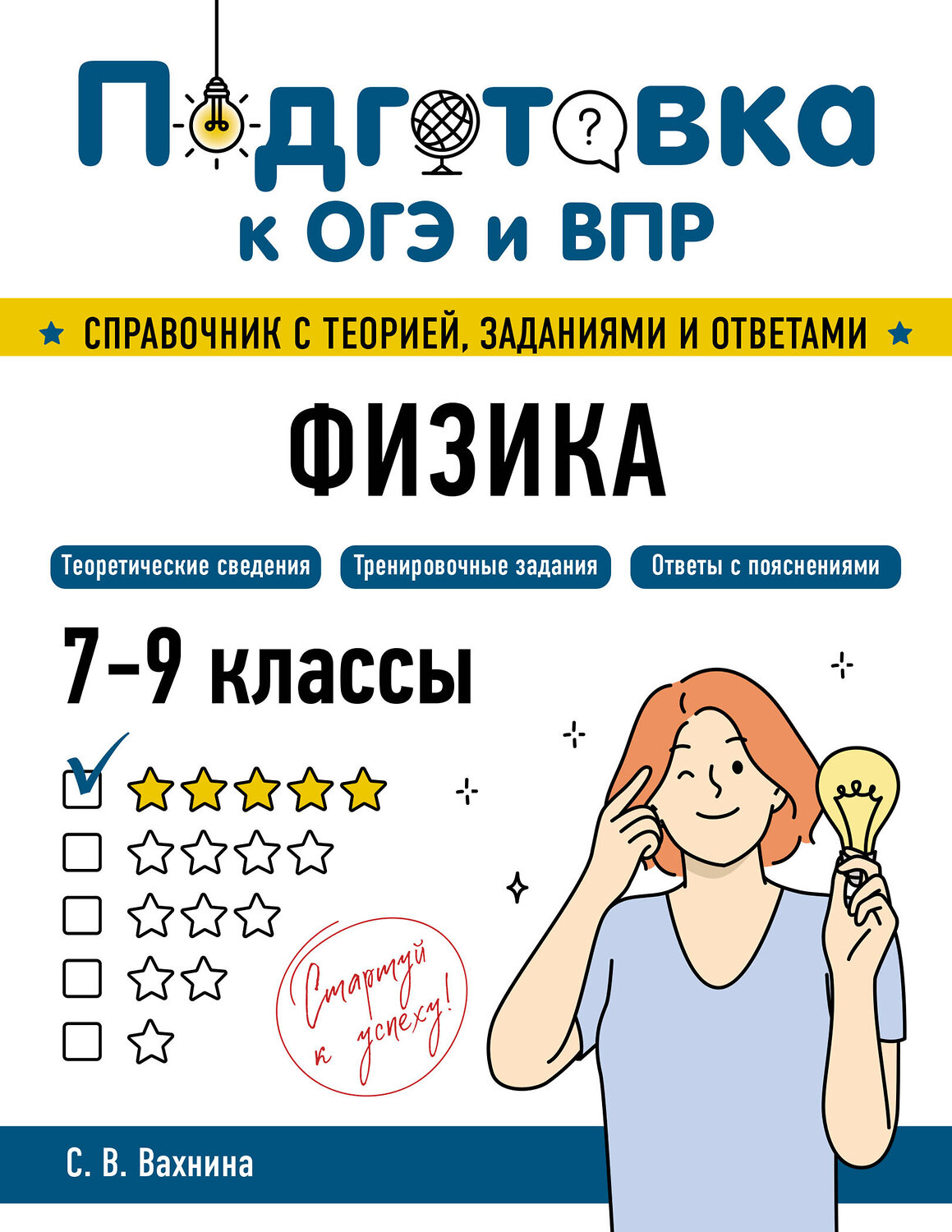 Эксмо С. В. Вахнина "Физика" 554838 978-5-04-206163-9