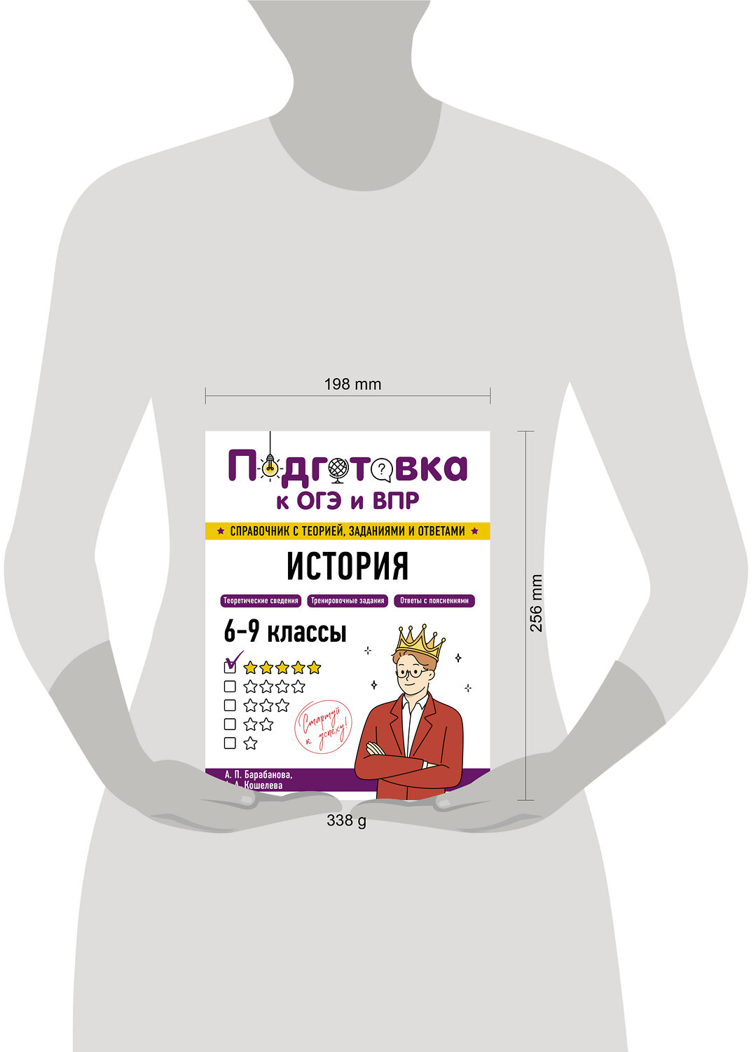 Эксмо А. П. Барабанова, А. А. Кошелева "История" 554840 978-5-04-206160-8