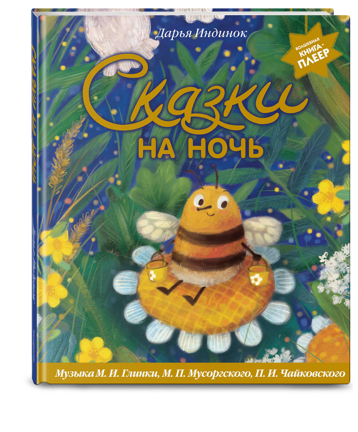 Эксмо Дарья Индинок "Сказки на ночь (ил. С. Зыковой + музыка П. И. Чайковского, М. П. Мусоргского, М. И. Глинки и др.)" 554841 978-5-04-206087-8