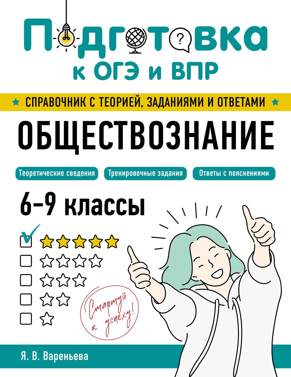 Эксмо Я. В. Вареньева "Обществознание" 554842 978-5-04-206161-5