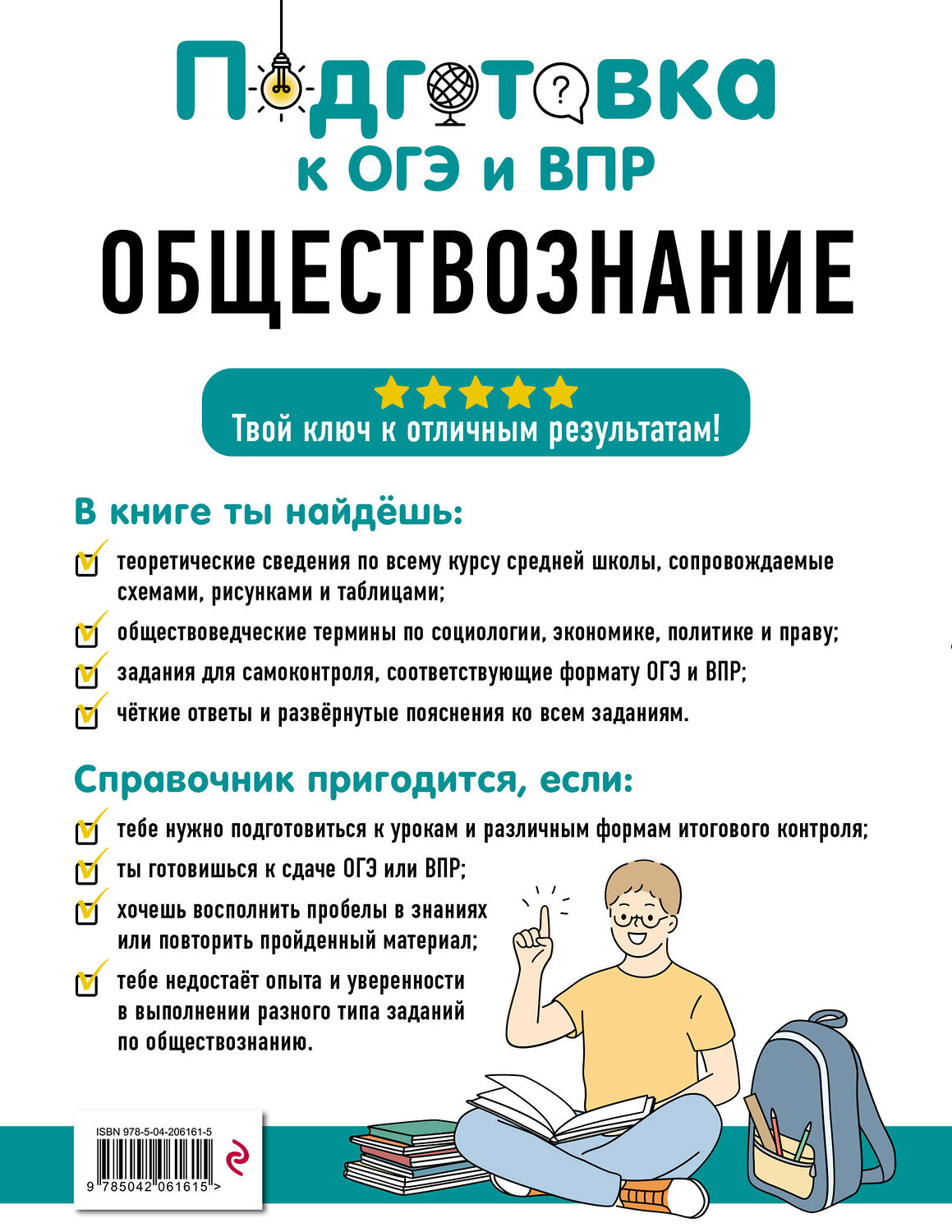 Эксмо Я. В. Вареньева "Обществознание" 554842 978-5-04-206161-5